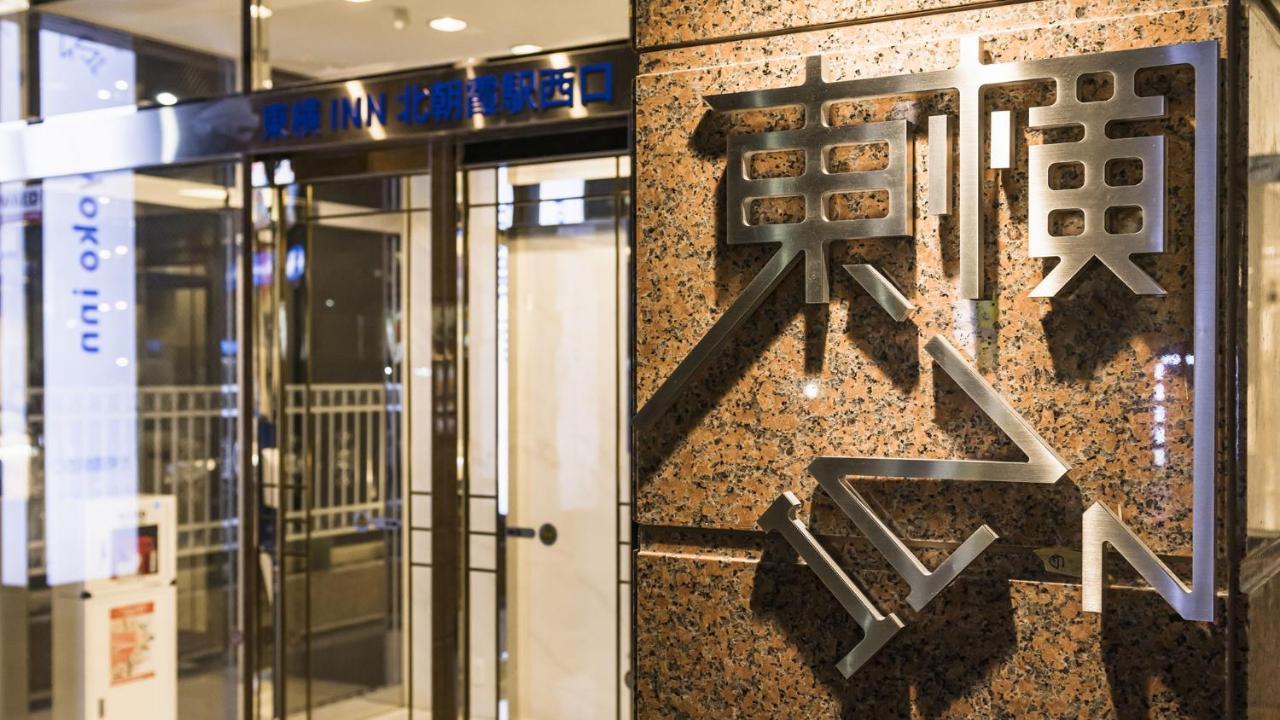 Toyoko Inn Kita-Asaka-Eki Nishi-Guchi Екстер'єр фото